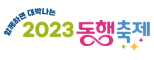 2023 동행축제