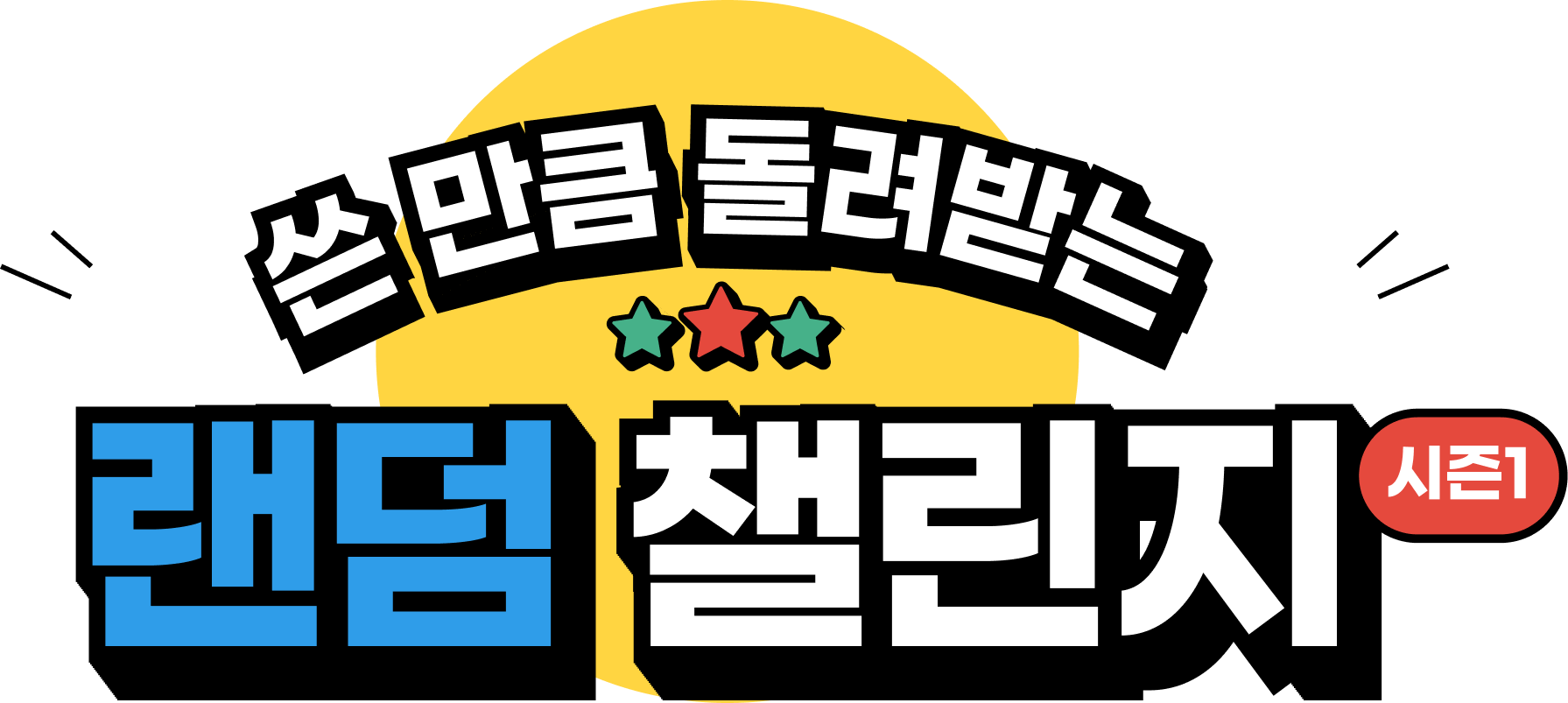 쓴 만큼 돌려받는 랜덤 챌린지 (시즌1)