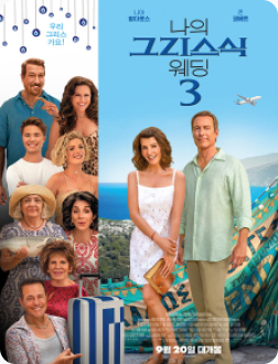 나의 그리스식 웨딩 3