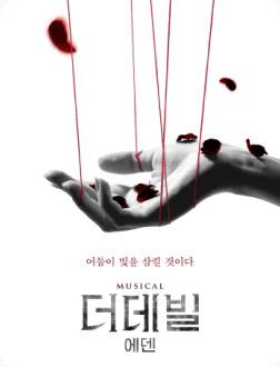 뮤지컬 더데빌 : 에덴