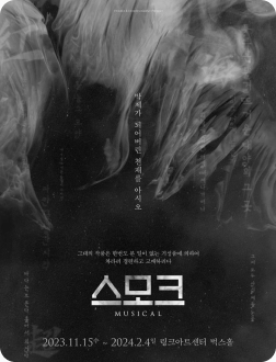 뮤지컬 <스모크>