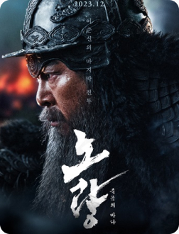 노량: 죽음의 바다