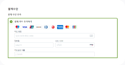 결제 방법 안내
