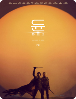 듄: 파트2