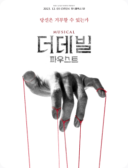 뮤지컬 <더데빌 : 파우스트>