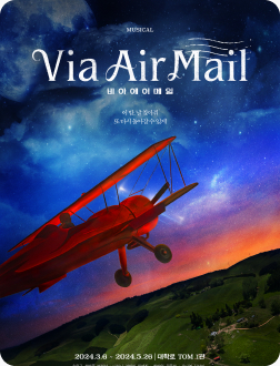 〈비아 에어 메일〉