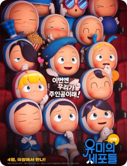유미의 세포들 더 무비