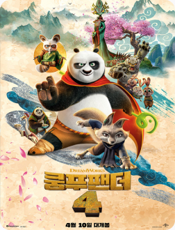 쿵푸팬더4
