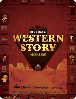 〈웨스턴 스토리〉