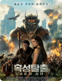 혹성탈출 : 새로운 시대