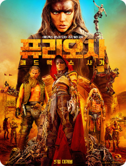 퓨리오사 : 매드맥스 사가