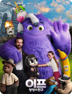 이프 : 상상의 친구