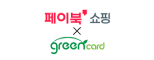그린카드X페이북쇼핑