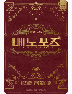 뮤지컬 〈메노포즈〉