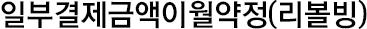 일부결제금액 이월약정 서비스