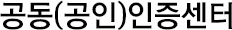 공동(공인)인증센터
