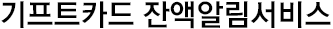 기프트카드 잔액알림 서비스