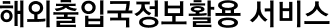해외출입국정보활용 서비스