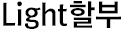 Light 할부