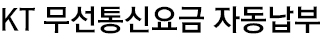 통신요금납부
