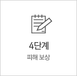STEP 04 피해 보상