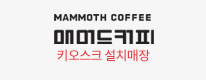 매머드커피 - 키오스크 설치매장