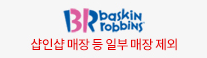 baskin robbins31 - 샵인샵 매장 등 일부 매장 제외