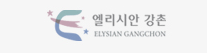 엘리시안강촌