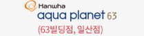 Aqua planet 63 (63빌딩점, 일산점)