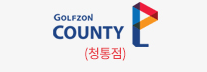 골프존 (청통점)