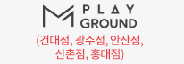 엠플레이그라운드 (건대점, 광주점, 안산점, 신촌점, 홍대점)