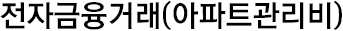 전자금융거래(아파트관리비)