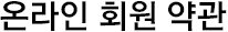 온라인 회원 약관