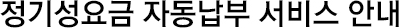 정기성요금 자동납부 서비스 안내
