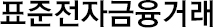 표준전자금융거래